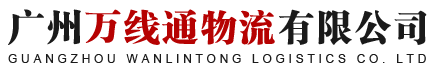 广州市万线通物流有限公司